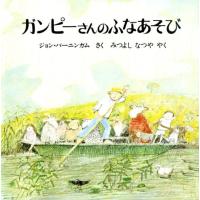 ジョン・バーニンガム ガンピーさんのふなあそび 新版 Book | タワーレコード Yahoo!店