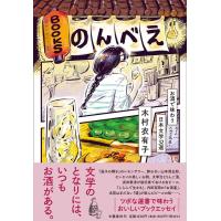 木村衣有子 BOOKSのんべえ お酒で味わう日本文学32選 Book | タワーレコード Yahoo!店