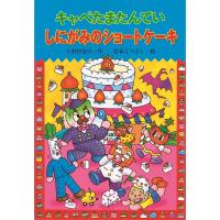 三田村信行 キャベたまたんてい しにがみのショートケーキ Book | タワーレコード Yahoo!店