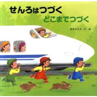 鈴木まもる せんろはつづくどこまでつづく Book | タワーレコード Yahoo!店