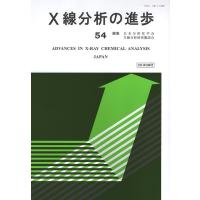 日本分析化学会・X線分析研究懇談会 X線分析の進歩54 Book | タワーレコード Yahoo!店