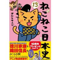 そにしけんじ ねこねこ日本史 13 COMIC | タワーレコード Yahoo!店