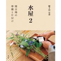 鮒子田宗恵 水屋 2 Book | タワーレコード Yahoo!店