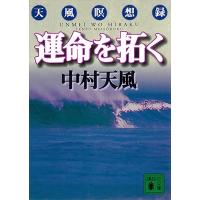 中村天風 運命を拓く 天風瞑想録 Book | タワーレコード Yahoo!店