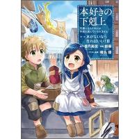 香月美夜 本好きの下剋上〜司書になるためには手段を選んでいられません〜第一部 「本がないなら作ればいい! 3」(コミ COMIC | タワーレコード Yahoo!店