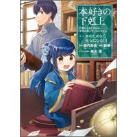 香月美夜 本好きの下剋上〜司書になるためには手段を選んでいられません〜 第二部 「本のためなら巫女になる!1」(コミ COMIC | タワーレコード Yahoo!店
