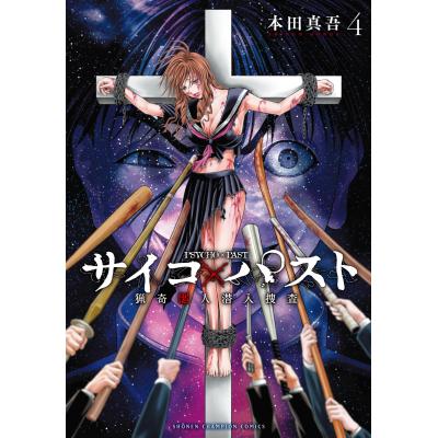 サイコパスト（コミックその他）｜コミック、アニメ | 本、雑誌