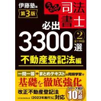 伊藤塾 うかる! 司法書士 必出3300選/全11科目 [2] 第3版 不動産登記法編 Book | タワーレコード Yahoo!店