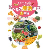 グループ・コロンブス どこからきたの?たべもの産地図鑑 2 Book | タワーレコード Yahoo!店