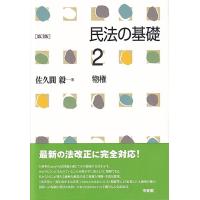 佐久間毅 民法の基礎 2 第3版 Book | タワーレコード Yahoo!店