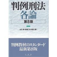 山口厚 判例刑法各論 第8版 Book | タワーレコード Yahoo!店