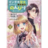朱子すず インチキ聖女と言われたので、国を出てのんびり暮らそうと思いま ブレイドコミックス COMIC | タワーレコード Yahoo!店