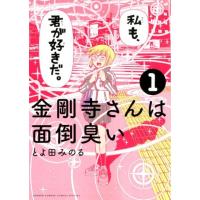 とよ田みのる　 金剛寺さんは面倒臭い 1 ゲッサン少年サンデーコミックス COMIC | タワーレコード Yahoo!店