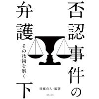 後藤貞人 否認事件の弁護 下 その技術を磨く Book | タワーレコード Yahoo!店