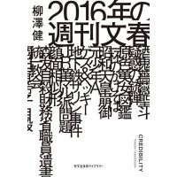 柳澤健 2016年の週刊文春 光文社未来ライブラリー Mヤ 3-1 Book | タワーレコード Yahoo!店