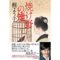 梶よう子 焼け野の雉 Book | タワーレコード Yahoo!店