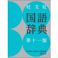 山口明穂 旺文社国語辞典 第十一版 Book | タワーレコード Yahoo!店