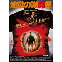 地獄の謝肉祭 DVD | タワーレコード Yahoo!店