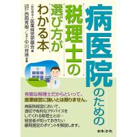 西岡秀樹 病医院のための税理士の選び方がわかる本 Book | タワーレコード Yahoo!店