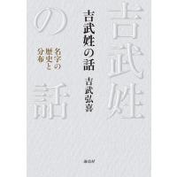 吉武弘喜 吉武姓の話 名字の歴史と分布 Book | タワーレコード Yahoo!店