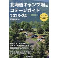 花岡俊吾 北海道キャンプ場&amp;コテージガイド 2023-24 Book | タワーレコード Yahoo!店