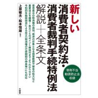 上原敏夫 新しい消費者契約法・消費者裁判手続特例法解説+全条文 Book | タワーレコード Yahoo!店