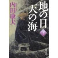 内田康夫 地の日天の海 下 角川文庫 う 1-78 Book | タワーレコード Yahoo!店