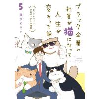 清水めりぃ ブラック企業の社員が猫になって人生が変わった話 5 ビッグキャッツプロジェクトの場合 Book | タワーレコード Yahoo!店