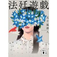 五十嵐律人 法廷遊戯 Book | タワーレコード Yahoo!店