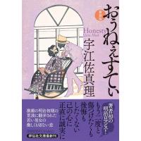 宇江佐真理 おぅねぇすてぃ 新装版 祥伝社文庫 う 3-8 Book | タワーレコード Yahoo!店