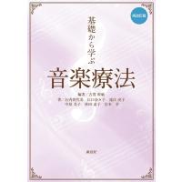 古賀幹敏 基礎から学ぶ音楽療法 再改訂版 Book | タワーレコード Yahoo!店