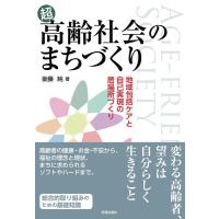 後藤純 超高齢社会のまちづくり 地域包括ケアと自己実現の居場所づくり Book | タワーレコード Yahoo!店