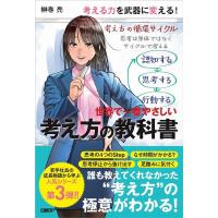 榊巻亮 世界で一番やさしい考え方の教科書 Book | タワーレコード Yahoo!店