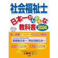 小野寺仁 社会福祉士日本一かんたんな教科書 2024 Book | タワーレコード Yahoo!店