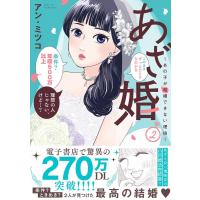 アン・ミツコ あざ婚〜あの子が結婚できない理由〜 2 フレックスコミックス COMIC | タワーレコード Yahoo!店