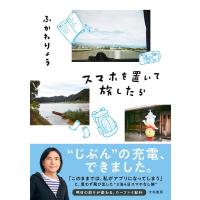 ふかわりょう スマホを置いて旅したら Book | タワーレコード Yahoo!店