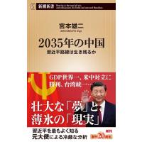 宮本雄二 2035年の中国 習近平路線は生き残るか Book | タワーレコード Yahoo!店