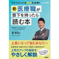 裴英洙 新・医療職が部下を持ったら読む本 Book | タワーレコード Yahoo!店