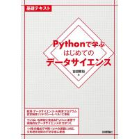 吉田雅裕 Pythonで学ぶはじめてのデータサイエンス 基礎テキスト Book | タワーレコード Yahoo!店