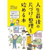 上東丙唆祥 人生最後の片づけ・整理を始める本 Book | タワーレコード Yahoo!店