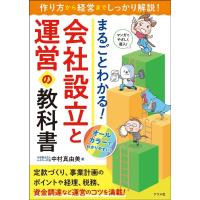 中村真由美 まるごとわかる!会社設立と運営の教科書 Book | タワーレコード Yahoo!店