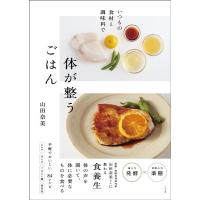 山田奈美 いつもの食材と調味料で体が整うごはん Book | タワーレコード Yahoo!店