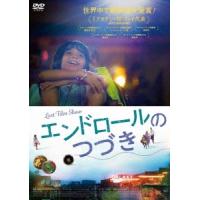 エンドロールのつづき DVD | タワーレコード Yahoo!店