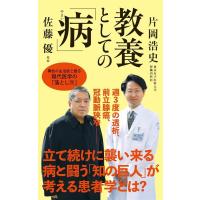 佐藤優 教養としての「病」 インターナショナル新書 124 Book | タワーレコード Yahoo!店