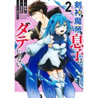 結ゆい 剣神と魔帝の息子はダテじゃない 2 ヤングジャンプコミックス COMIC | タワーレコード Yahoo!店