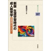 渡邊洋子 生涯学習時代の成人教育学 新版 学習者支援へのアドヴォカシー 明石ライブラリー 167 Book | タワーレコード Yahoo!店