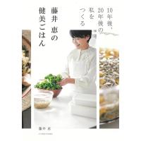 藤井恵 藤井恵の健美ごはん Book | タワーレコード Yahoo!店