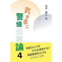 田中智仁 気ままに警備保障論 4 Book | タワーレコード Yahoo!店