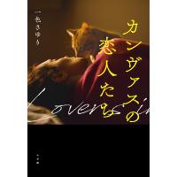 一色さゆり カンヴァスの恋人たち Book | タワーレコード Yahoo!店