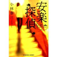 小林泰三 安楽探偵 光文社文庫 こ 37-4 Book | タワーレコード Yahoo!店
